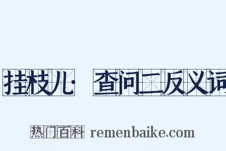 挂枝儿·查问二反义词是什么意思的图片